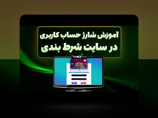 آیا با سایت شرط بندی که هدیه ثبت نام دارد، سود بیشتری کسب میکنید؟ راهنمای جامع برای کاربران ایرانی